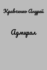 Адмирал