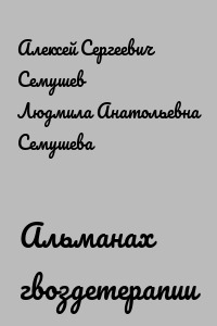 Альманах гвоздетерапии №2-2024
