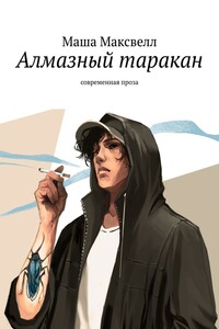 Алмазный таракан. Современная проза