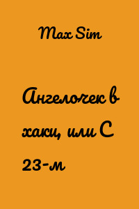 Ангелочек в хаки, или С 23-м