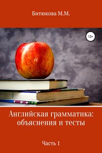 Английская грамматика: объяснения и тесты. Часть 1