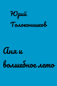 Аня и волшебное лето