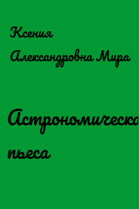 Астрономическая пьеса