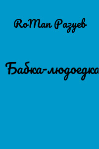Бабка-людоедка
