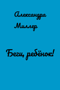 Беги, ребёнок!