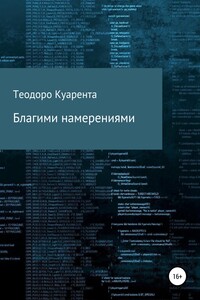 Благими намерениями