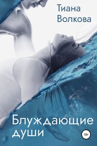Блуждающие души