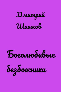 Боголюбивые безбожники