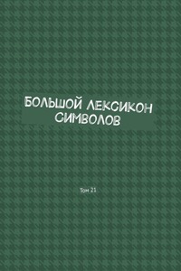 Большой Лексикон Символов. Том 21