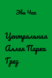 Центральная Аллея Парка Грез