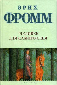 Человек для самого себя