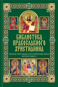 Читаем Учительные и Исторические книги Ветхого Завета