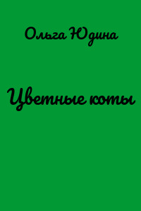 Цветные коты
