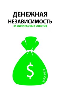 Денежная независимость. 44 финансовых совета