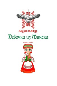 Девочка из Минска. Песни о любви