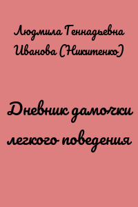 Дневник дамочки легкого поведения