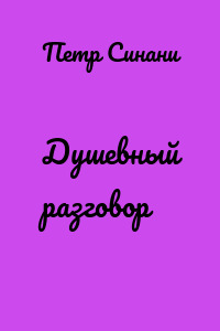 Душевный разговор
