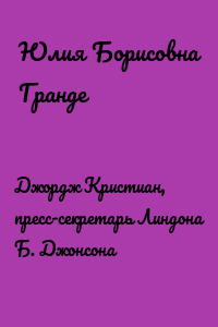 Джордж Кристиан, пресс-секретарь Линдона Б. Джонсона