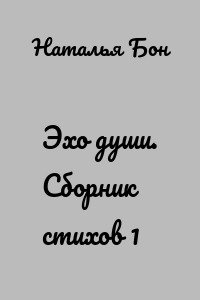 Эхо души. Сборник стихов 1