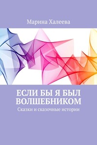 Если бы я был волшебником. Сказки и сказочные истории