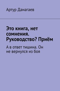 Это книга, нет сомнения. Руководство? Приём. А в ответ тишина. Он не вернулся из боя