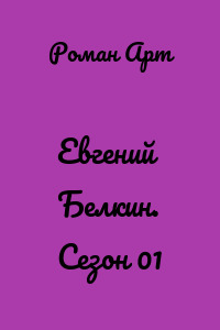 Евгений Белкин. Сезон 01