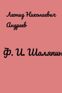Ф. И. Шаляпин