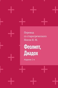 Феолипт, Диадох. Издание 2-е