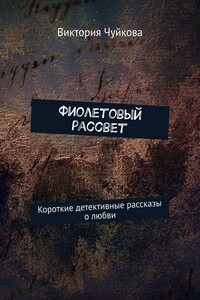 Фиолетовый рассвет. Короткие детективные рассказы о любви