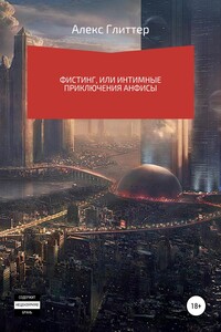 Фистинг, или Интимные приключения Анфисы