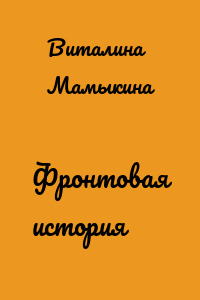 Фронтовая история