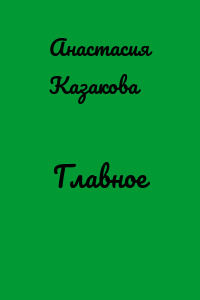 Главное
