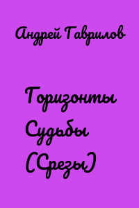 Горизонты Судьбы (Срезы)