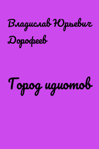 Город идиотов