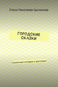 Городские сказки. Сказочные истории и рассказы