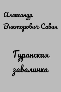 Гуранская завалинка