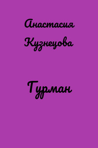 Гурман