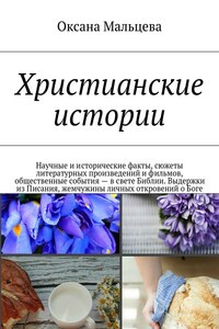 Христианские истории