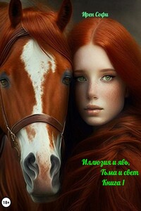 Иллюзия и явь, Тьма и свет. Книга 1