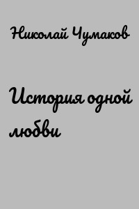 История одной любви