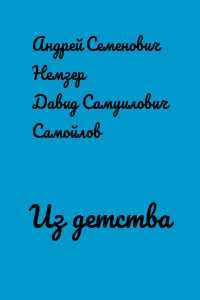 Из детства