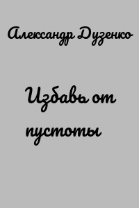 Избавь от пустоты