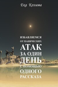 Избавляемся от панических атак за один день с помощью одного рассказа