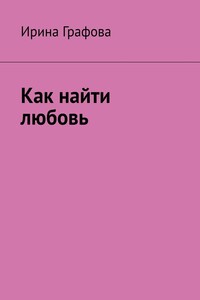 Как найти любовь