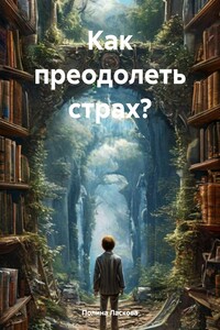 Как преодолеть страх?