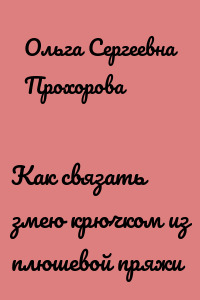 Как связать змею крючком из плюшевой пряжи