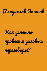 Как успешно провести деловые переговоры?