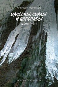 Каньоны, скалы и водопады Подмосковья