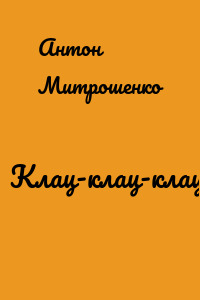 Клац-клац-клац!