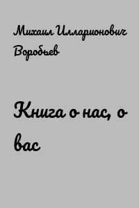 Книга о нас, о вас